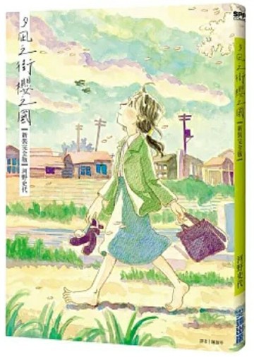 夕凪之街櫻之國【新裝完全版】【城邦讀書花園】