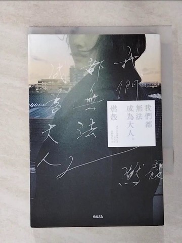 【書寶二手書T6／翻譯小說_GRI】我們都無法成為大人_燃殼,  李彥樺