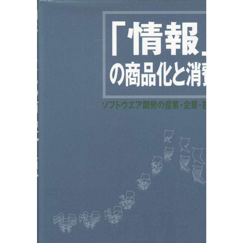 「情報」の商品化と消費?ソフトウエア開発の産業・企業・技術者