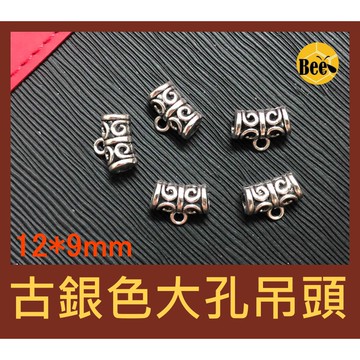 ＊蜂窩串珠材料＊DIY 12*9mm古銀色大孔項鍊手鍊墜頭/吊墜頭【 E02 】 一包5個