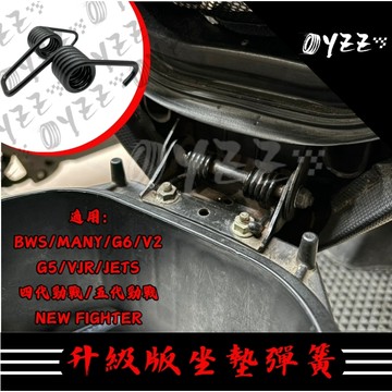 【多車款直上】 坐墊彈簧 座墊彈簧 勁戰 四代 五代 GP G5 MANY VJR V2 BWSR JETS G6E