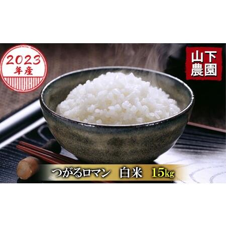 ふるさと納税 青森県鰺ヶ沢町産令和5年産 つがるロマン 白米 15kg（15kg×1袋） 青森県鰺ヶ沢町