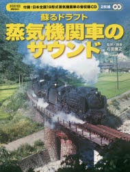 蘇るドラフト蒸気機関車のサウンド 付録CD [ムック]