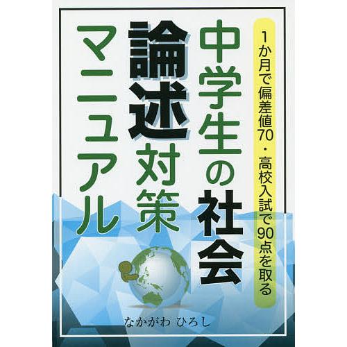 中学生の社会論述対策マニュアル 1か月で偏差値70・高校入試で90点を取る なかがわひろし