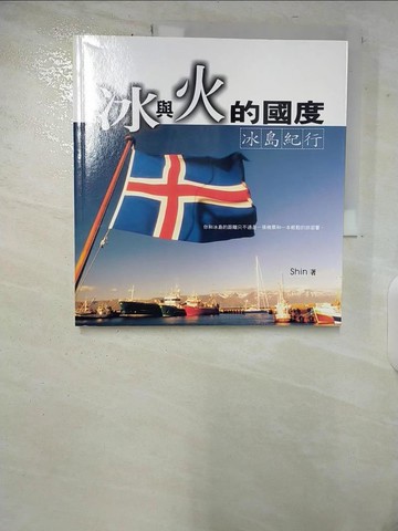 【書寶二手書T7／攝影_ERL】冰與火的國度—冰島紀行_Shin