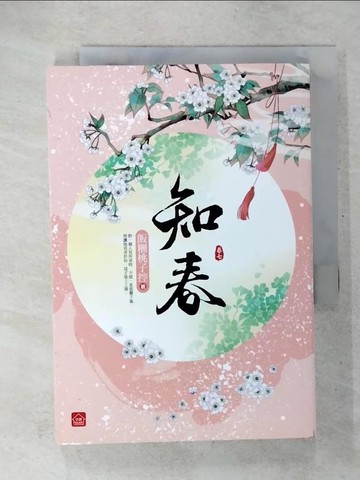 【書寶二手書T2／言情小說_U2P】知春(七)(完結)_天衣染藍