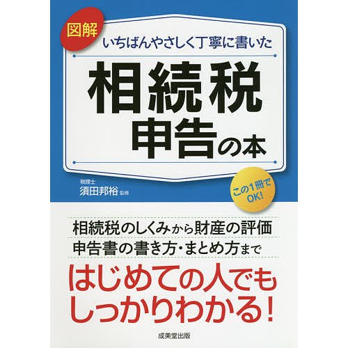 図解いちばんやさしく丁寧に書いた相続税申告の本