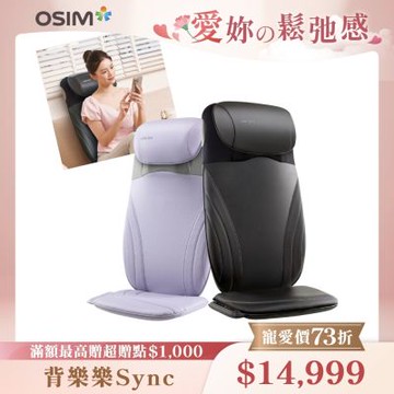 【OSIM】背樂樂Sync OS-2233_按摩背墊/按摩椅墊/肩頸按摩