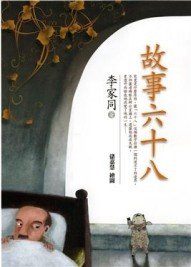 故事六十八【二手書_良好】TAAZE讀冊生活