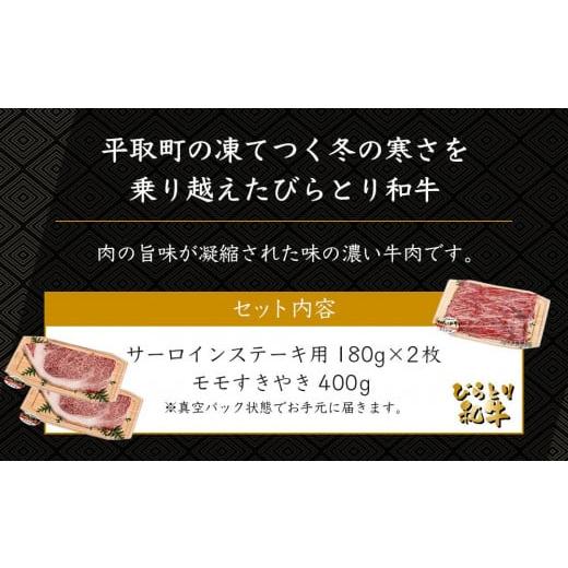 ふるさと納税 北海道 平取町 びらとり和牛セット（A） サーロインステーキ用180g×2枚、モモすきやき400g