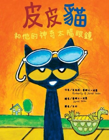 皮皮貓和他的神奇太陽眼鏡[二手書_全新]