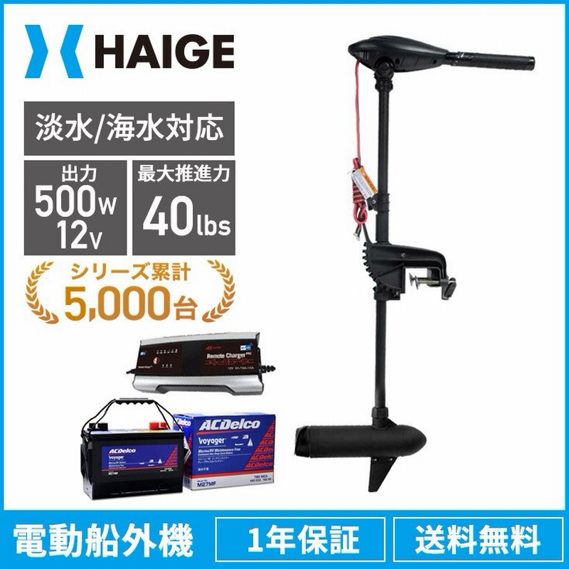 セット販売 電動エレキモーター 充電器 バッテリー1個 海水 淡水対応 免許不要 推進力40lbs 2馬力未満 船外機 ハンドコン Hs 90e 1年保証 通販 Lineポイント最大0 5 Get Lineショッピング