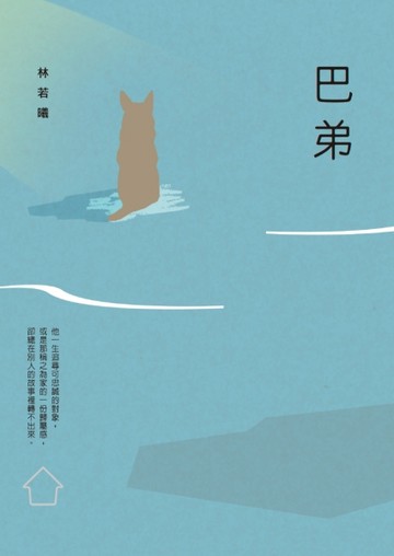 巴弟[二手書_良好]