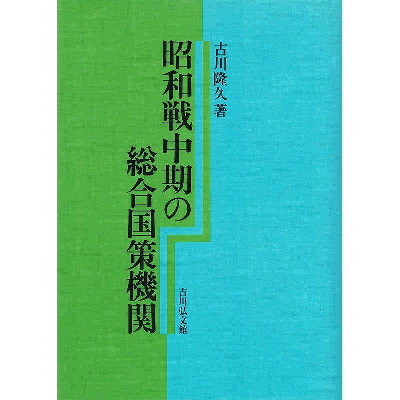 昭和戦中期の総合国策機関