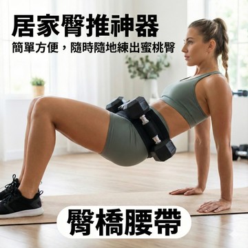 【24H快速出貨】臀橋腰帶 臀推腰帶  橋式舉重 臀推墊 重量訓練 翹臀訓練 臀推輔助帶 負重臀部推力帶