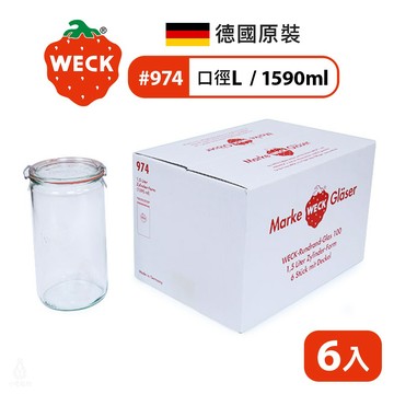 德國 Weck 974 玻璃密封罐 1590ml 單箱6入 收納罐 Straight Jar