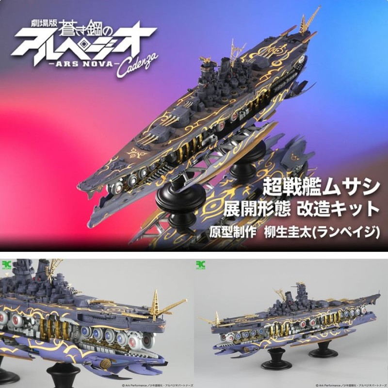 新品即納』{FIG}1/700 超戦艦ムサシ 展開形態 改造キット 劇場版 蒼き