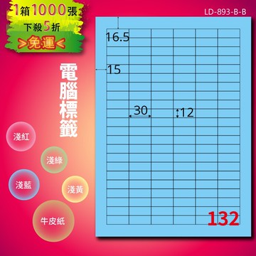 《勁媽媽商城》龍德 電腦標籤紙 132格 LD-893-B-B  淺藍 1000張  影印 雷射 噴墨 貼紙