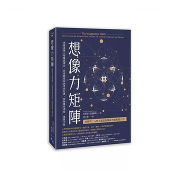 全新📕《想像力矩陣：美國深層心理權威帶你，四象限提取創意原始碼，啟動隱性潛能、喚醒天賦》（平裝），史蒂芬・艾森斯塔 著