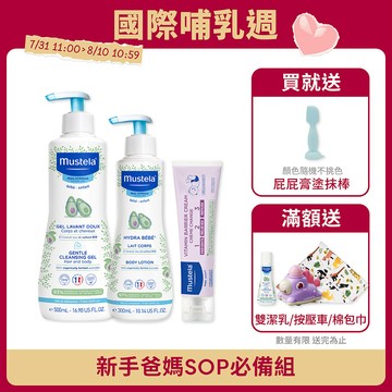 新手爸媽SOP必備組｜多慕雙潔乳500ml+爽身潤膚乳300ml+全效護膚膏(50ml/100ml同一賣場)｜慕之幼｜慕之恬廊Mustela【寶寶沐浴乳/身體乳/寶寶潤膚乳/屁屁膏】