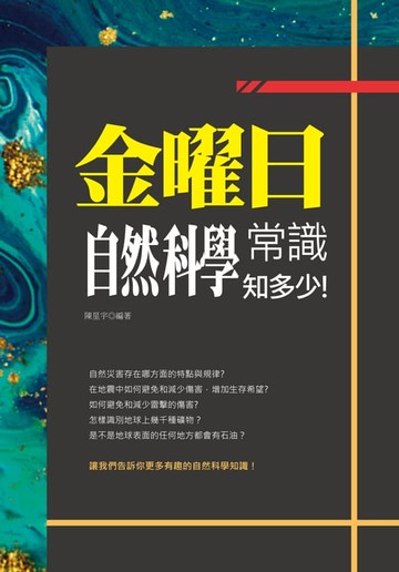 【電子書】金曜日：自然科學常識知多少!