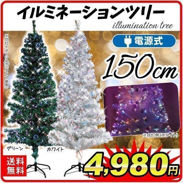 クリスマスツリー 150cm ファイバーツリー RGBライト付き