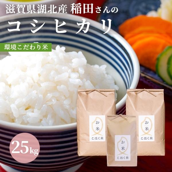 25kg　令和４年　滋賀県湖北産　３年連続受賞・環境こだわり米(特別栽培米)】【白米・玄米】　稲田さんのコシヒカリ　【食味最高ランク特A　LINEショッピング