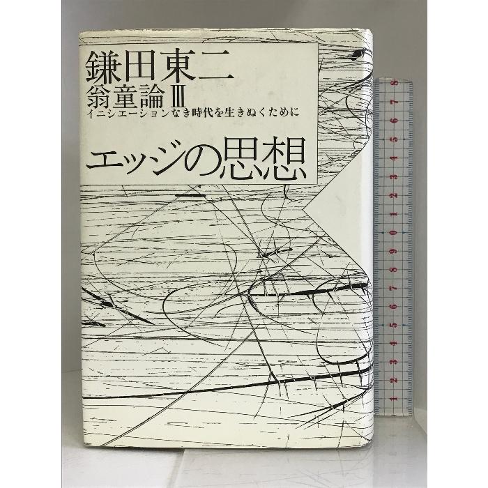 エッジの思想―翁童論〈3〉イニシエーションなき時代を生きぬくために (ノマド叢書) 新曜社 鎌田 東二