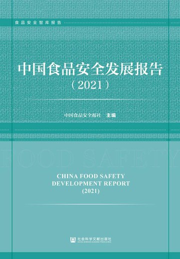 【電子書】中国食品安全发展报告（2021）