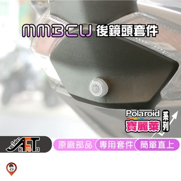【歐達數位】 MMBCU後鏡頭套件 MMBCU鏡頭飾蓋  原廠  尾燈飾蓋 後鏡頭飾蓋 行車紀錄器飾蓋 直上 適用蜂鷹系