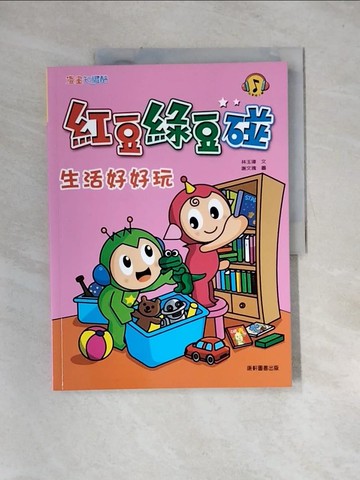 【書寶二手書T1／兒童文學_UET】紅豆綠豆碰：生活好好玩（新版）_林玉瑋