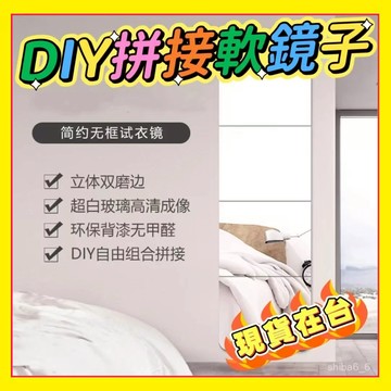 🔥現貨下殺🔥 亞克力軟鏡子 家用貼牆鏡子 穿衣鏡 壁掛全身鏡 連身鏡 拚接試衣鏡 鏡麵貼 衛浴鏡 化妝鏡 1115