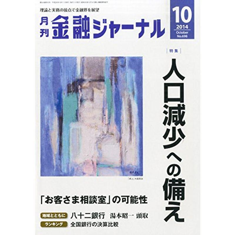 金融ジャーナル 2014年 10月号 雑誌