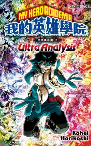 我的英雄學院公式角色書 Ⅱ Ultra Analysis（全）