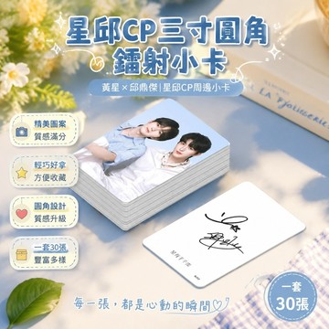 11.4 黃星周邊 黃星小卡 邱鼎傑 黃星周邊小卡 垂涎週邊 黃星 星有千千傑小卡星邱cp周邊黃星邱鼎傑物料lomo卡i