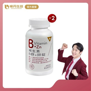 [味丹生技]維生素B群+鋅60錠/盒x2盒