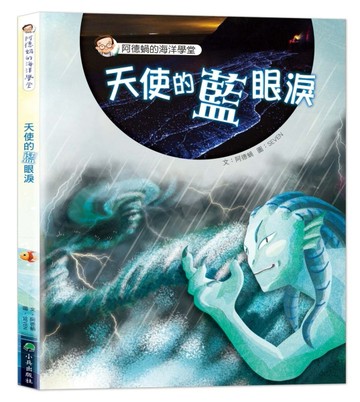 阿德蝸的海洋學堂：天使的藍眼淚[二手書_近全新]