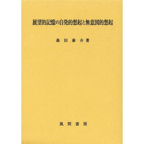 展望的記憶の自発的想起と無意図的想起