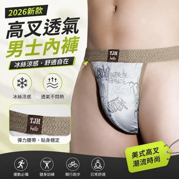 ⚡臺灣直出⚡優選⭐2026新款男士內褲美式高叉個性潮流時尚冰絲涼感男士三角內褲抗菌