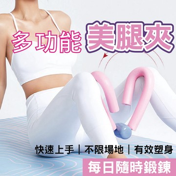 【健人體育🔥現貨】多功能美腿器 夾腿器 瘦腿器 懶人美腿器 健身 健肌器 美腿夾 懶人健身器 仰臥起坐輔助器 握力器 瘦