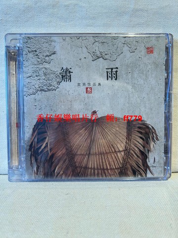 空雨作品集叁 簫雨 CD專輯 正版 中國民樂洞簫 禪意純音樂 全新未拆封 靜虛 夢入人間 孤春夜雨 山水行 心花山滿谷 葉落水流歸