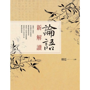 論語新解讀_Readmoo 讀墨電子書