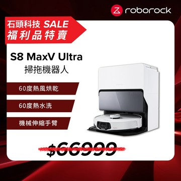 Roborock S8 MaxV Ultra 極致貼牆AI旗艦掃拖機 (雙機械臂/伸縮邊刷/貼牆魔手)【福利機】