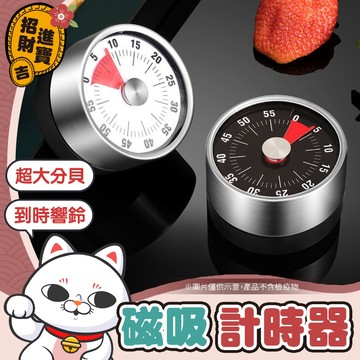 [磁鐵吸附] 磁吸定時器 不鏽鋼磁吸計時器 機械定時器 倒數計時器 旋轉計時器 廚房計時器 計時鬧鐘 計時器