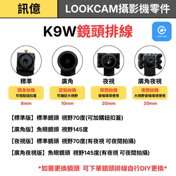 訊億｜25年式 K9W專用 鏡頭攝影機 DIY零件【廣角/夜視 鏡頭排線 鈕扣蓋組 配件】無主機 耗材賣場