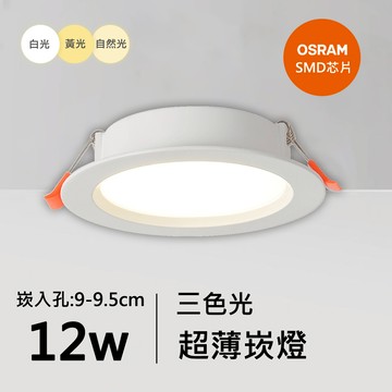 12W三色超薄崁燈｜QC-20192W-歐司朗三色光