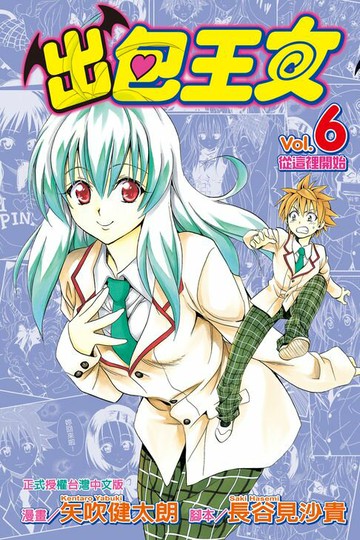 【電子書】出包王女 (6)