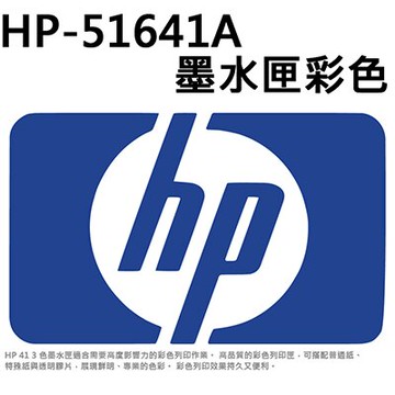 【文具通】原廠 HP 惠普 51641A 墨水夾 墨水匣 彩色 R1010081【領券滿額再折千12/31止】