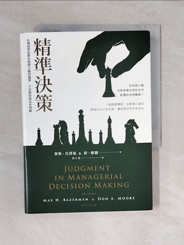 【書寶二手書T1／財經企管_XO8】精準決策：哈佛商學院教你繞開大腦的偏誤，不出錯的做出好判斷_麥斯．貝澤曼, 唐．摩爾,  洪士美