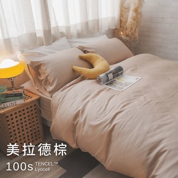 [美拉德棕]  天絲100支 床包 兩用被組 簡約生活系 棉床本舖  素色床包 獨家花色